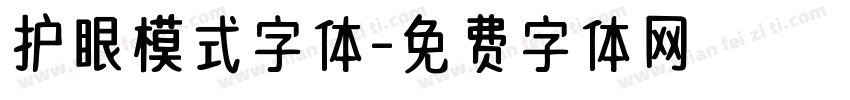 护眼模式字体字体转换