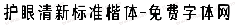 护眼清新标准楷体字体转换
