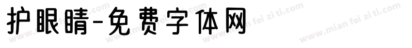 护眼睛字体转换