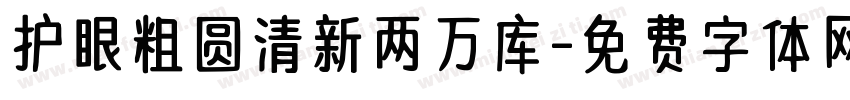 护眼粗圆清新两万库字体转换