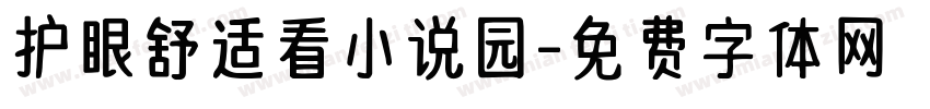 护眼舒适看小说园字体转换