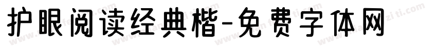 护眼阅读经典楷字体转换 护眼阅读经典楷字体转换