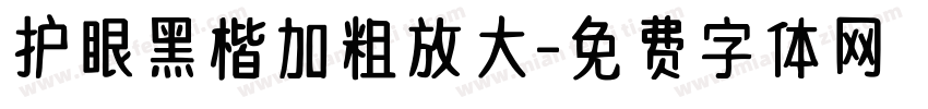 护眼黑楷加粗放大字体转换