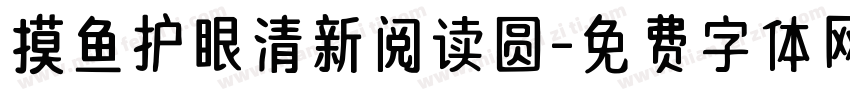 摸鱼护眼清新阅读圆字体转换