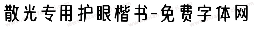 散光专用护眼楷书字体转换