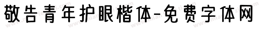 敬告青年护眼楷体字体转换