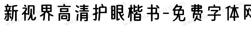 新视界高清护眼楷书字体转换