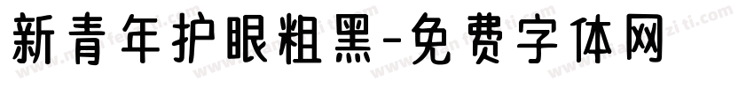新青年护眼粗黑字体转换