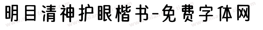 明目清神护眼楷书字体转换