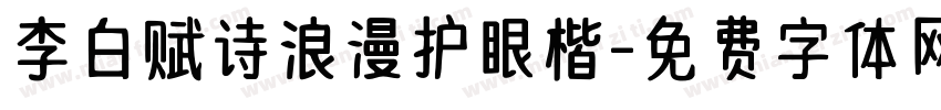 李白赋诗浪漫护眼楷字体转换 李白赋诗浪漫护眼楷字体转换