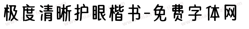 极度清晰护眼楷书字体转换