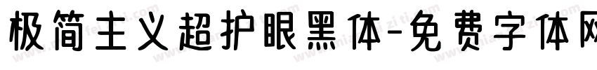 极简主义超护眼黑体字体转换