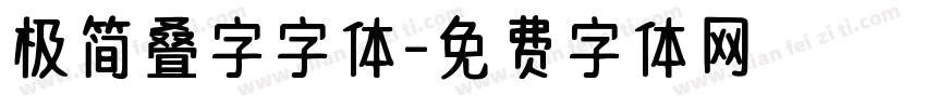 极简叠字字体字体转换