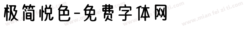 极简悦色字体转换
