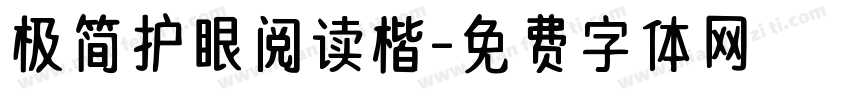 极简护眼阅读楷字体转换