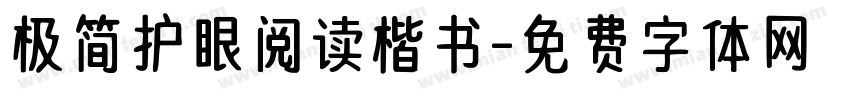 极简护眼阅读楷书字体转换