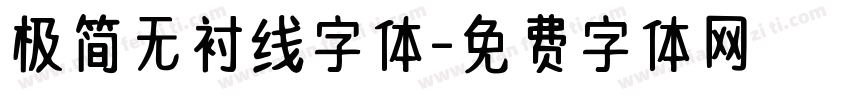极简无衬线字体字体转换