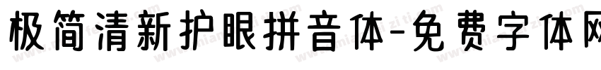 极简清新护眼拼音体字体转换