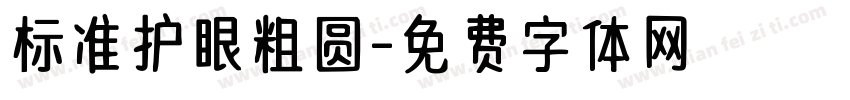 标准护眼粗圆字体转换