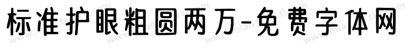 标准护眼粗圆两万字体转换