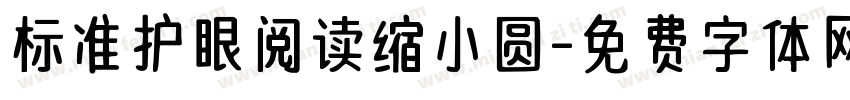 标准护眼阅读缩小圆字体转换