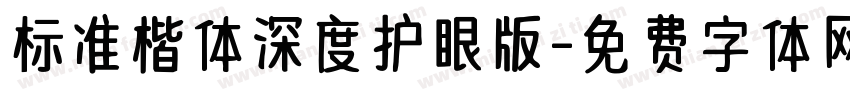 标准楷体深度护眼版字体转换