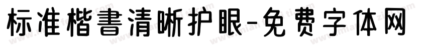 标准楷書清晰护眼字体转换