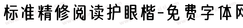 标准精修阅读护眼楷字体转换 标准精修阅读护眼楷字体转换