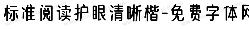 标准阅读护眼清晰楷字体转换
