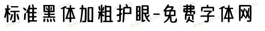 标准黑体加粗护眼字体转换