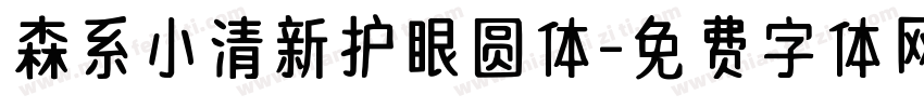 森系小清新护眼圆体字体转换