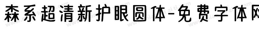 森系超清新护眼圆体字体转换