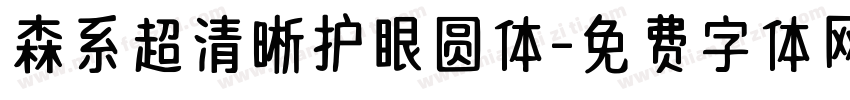 森系超清晰护眼圆体字体转换
