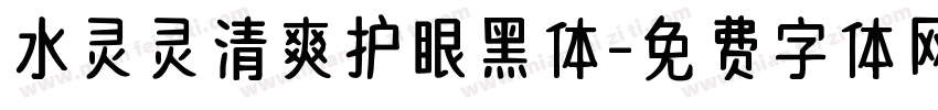 水灵灵清爽护眼黑体字体转换