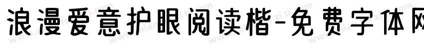 浪漫爱意护眼阅读楷字体转换 浪漫爱意护眼阅读楷字体转换