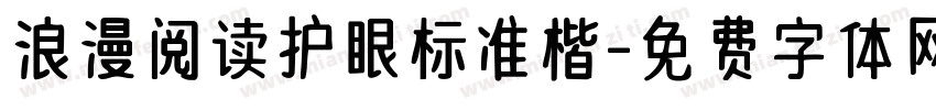浪漫阅读护眼标准楷字体转换 浪漫阅读护眼标准楷字体转换