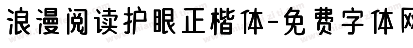 浪漫阅读护眼正楷体字体转换 浪漫阅读护眼正楷体字体转换