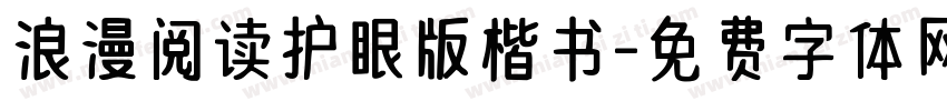 浪漫阅读护眼版楷书字体转换 浪漫阅读护眼版楷书字体转换