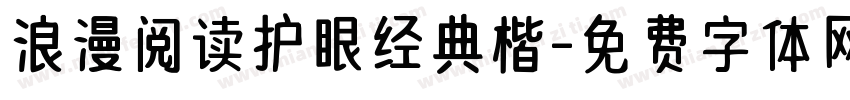 浪漫阅读护眼经典楷字体转换 浪漫阅读护眼经典楷字体转换