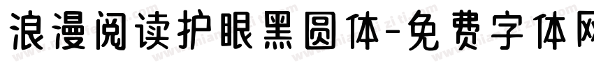浪漫阅读护眼黑圆体字体转换 浪漫阅读护眼黑圆体字体转换