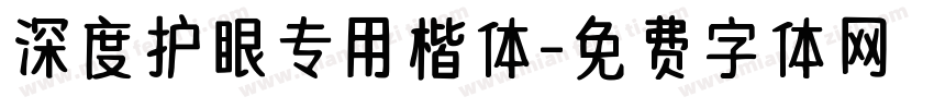 深度护眼专用楷体字体转换