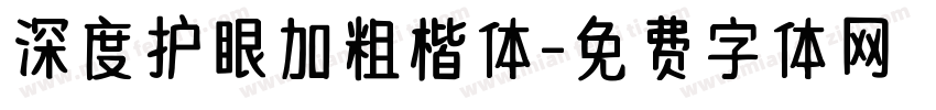 深度护眼加粗楷体字体转换