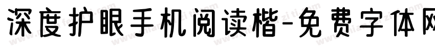 深度护眼手机阅读楷字体转换