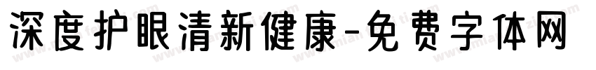 深度护眼清新健康字体转换