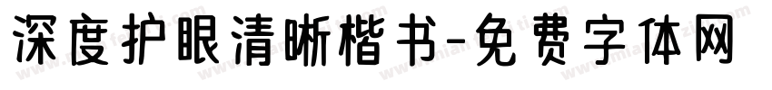 深度护眼清晰楷书字体转换
