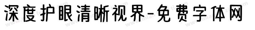 深度护眼清晰视界字体转换