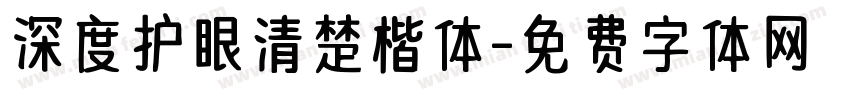 深度护眼清楚楷体字体转换