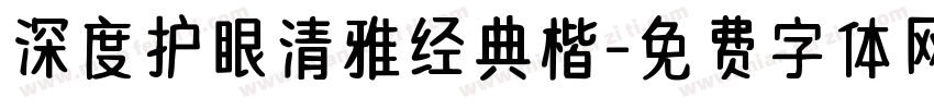 深度护眼清雅经典楷字体转换