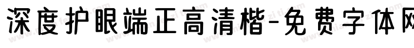 深度护眼端正高清楷字体转换