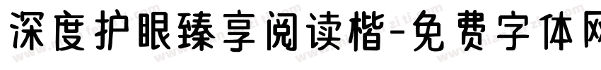 深度护眼臻享阅读楷字体转换